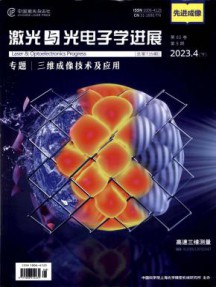 激光与光电子学进展杂志